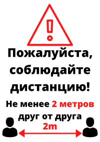 Brīdinājuma attēls par 2m distances ievērošanu krieviski